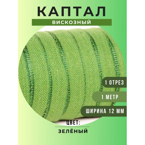 Каптал вискозный, цвет зелёный, 12 мм